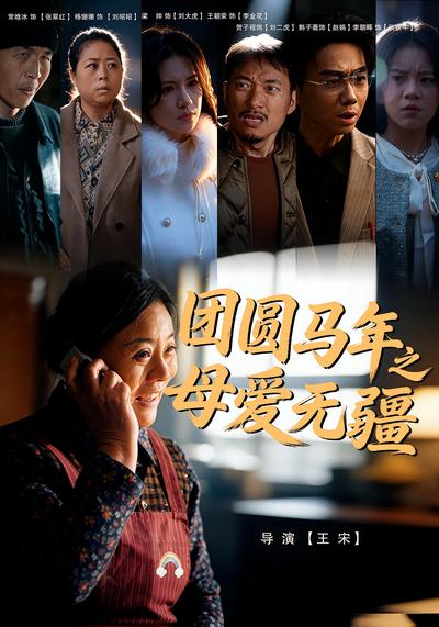 团圆马年之母爱无疆