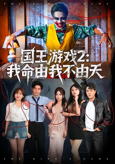 国王游戏2：我命由我不由天 - 在线观看