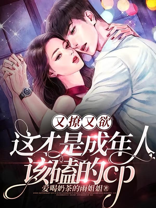 又撩又欲这才是成年人该磕的cp