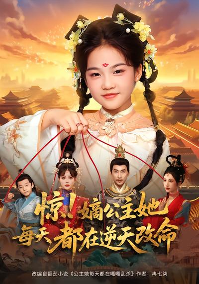 惊！嫡公主她每天都在逆天改命 - 在线观看