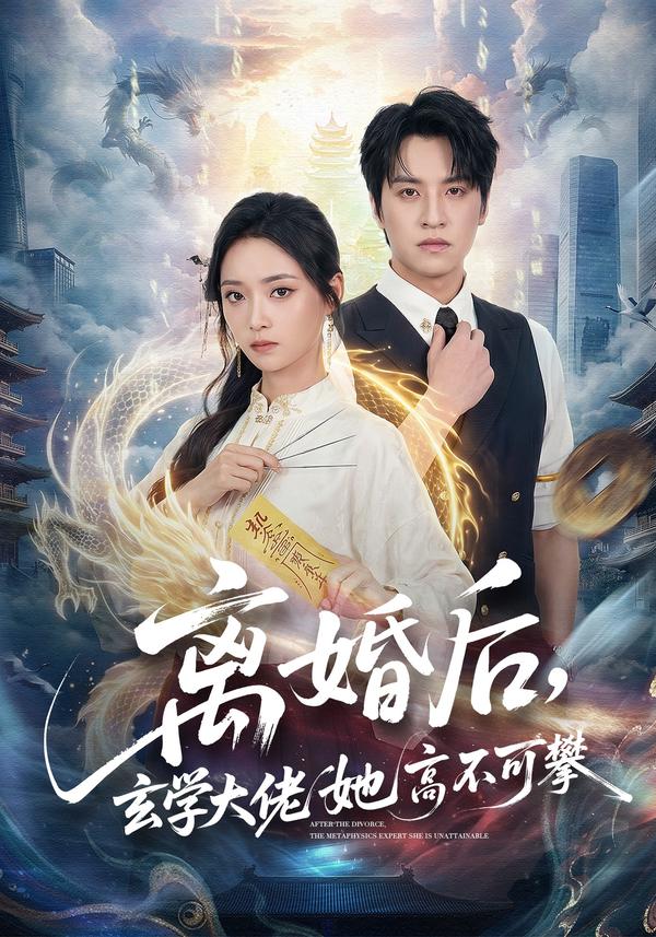 短剧离婚后，玄学大佬她高不可攀海报
