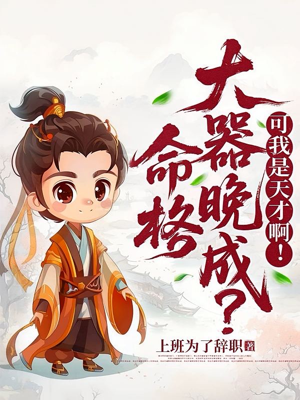 命格大器晚成？可我是天才啊！