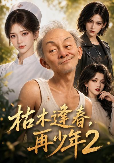 漫剧《枯木逢春，再少年2》海报