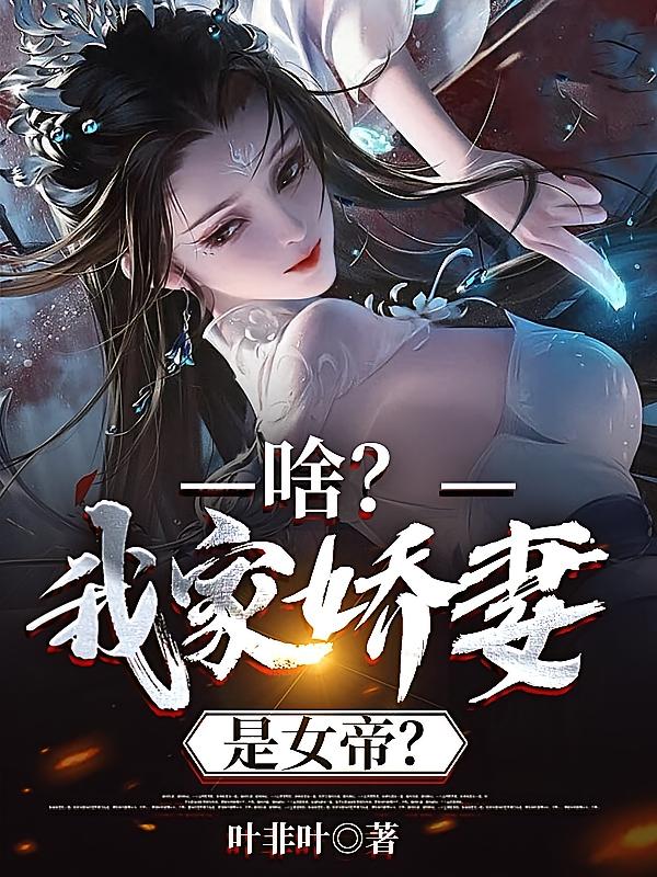 啥？我家娇妻是女帝？