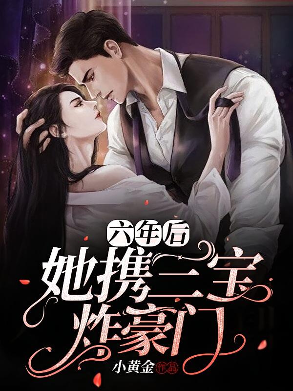 六年后，她携三宝炸豪门