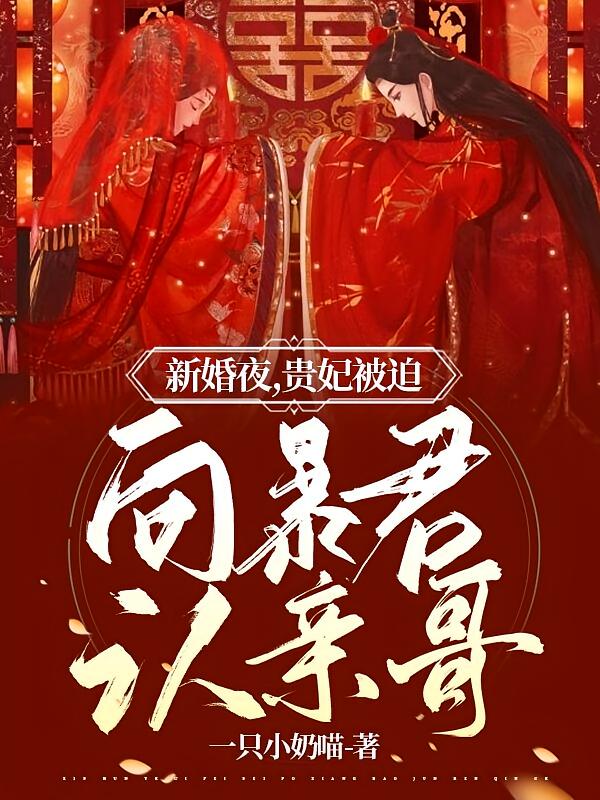 新婚夜，贵妃被迫向暴君认亲哥
