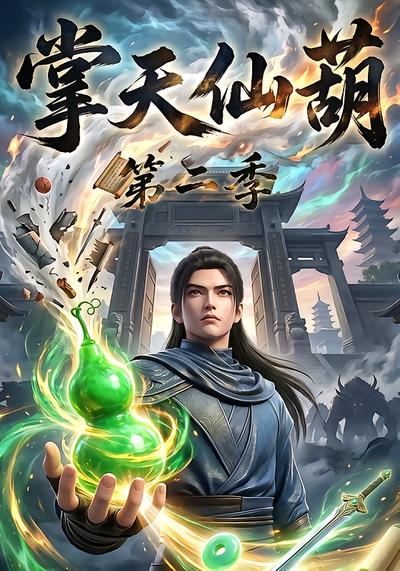 掌天仙葫第二季 - 在线观看
