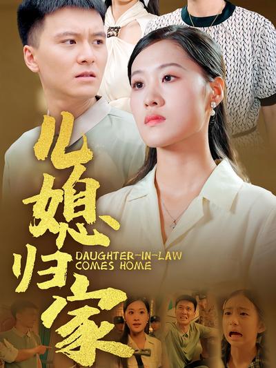 儿媳归家