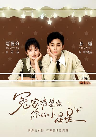 冤家请签收你的小星星