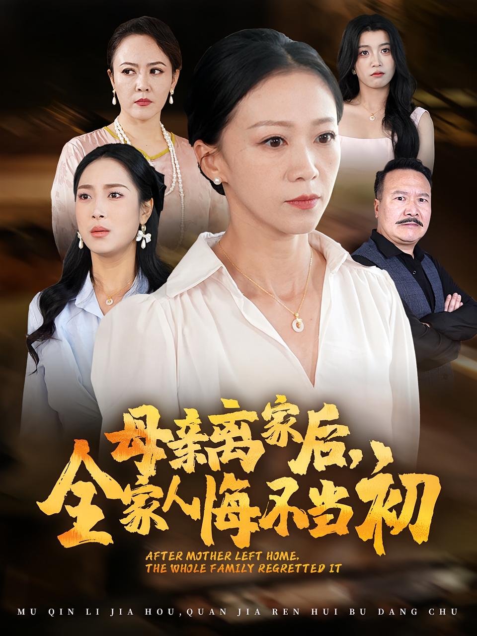 母亲离家后，全家人悔不当初