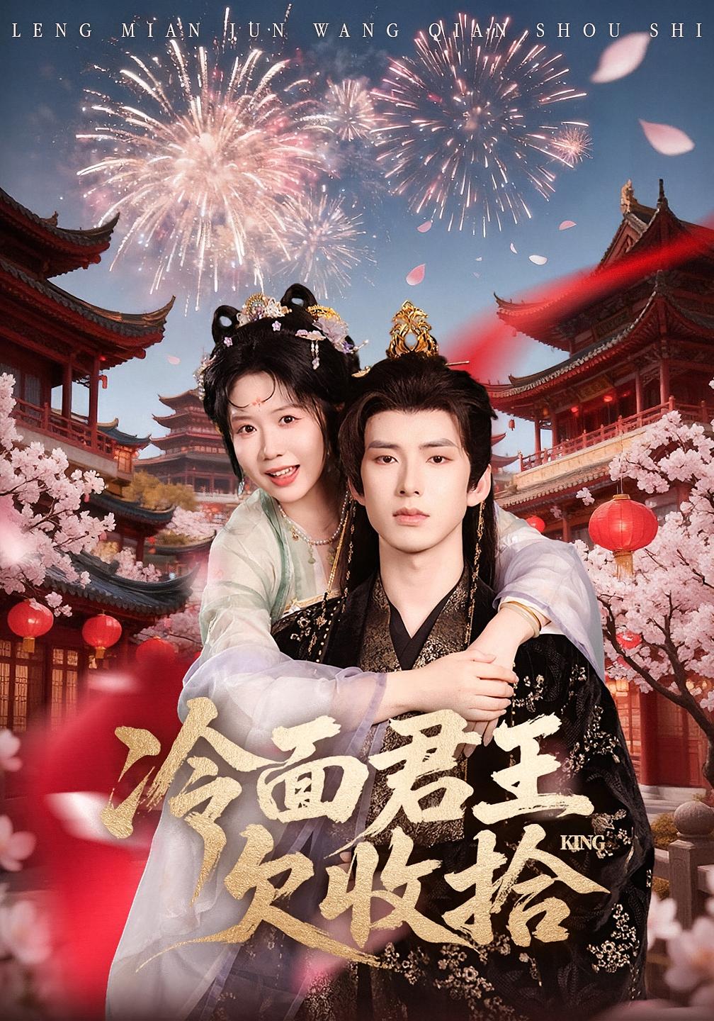 冷面君王欠收拾