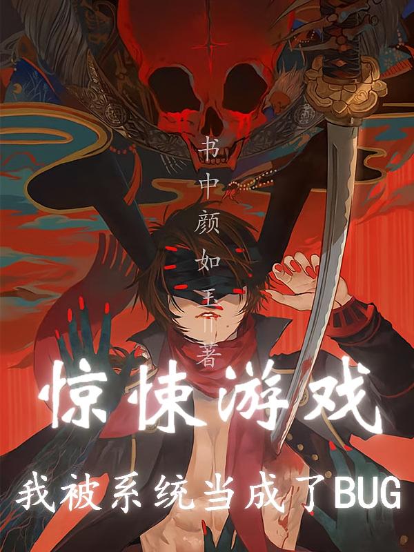惊悚游戏：我被系统当成了BUG