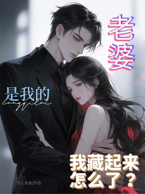 老婆是我的，我藏起来怎么了？