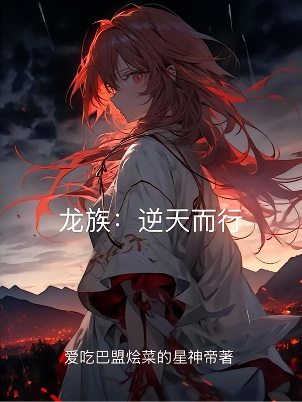 龙族：逆天而行
