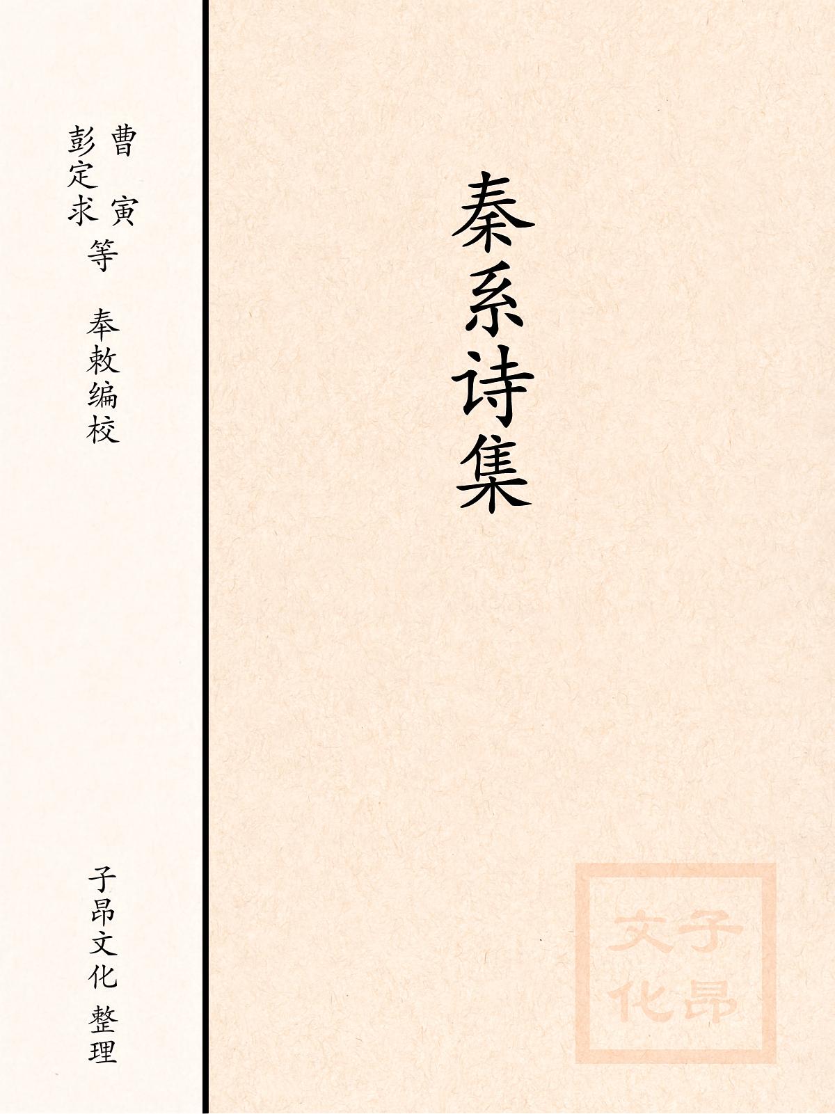 秦系诗集