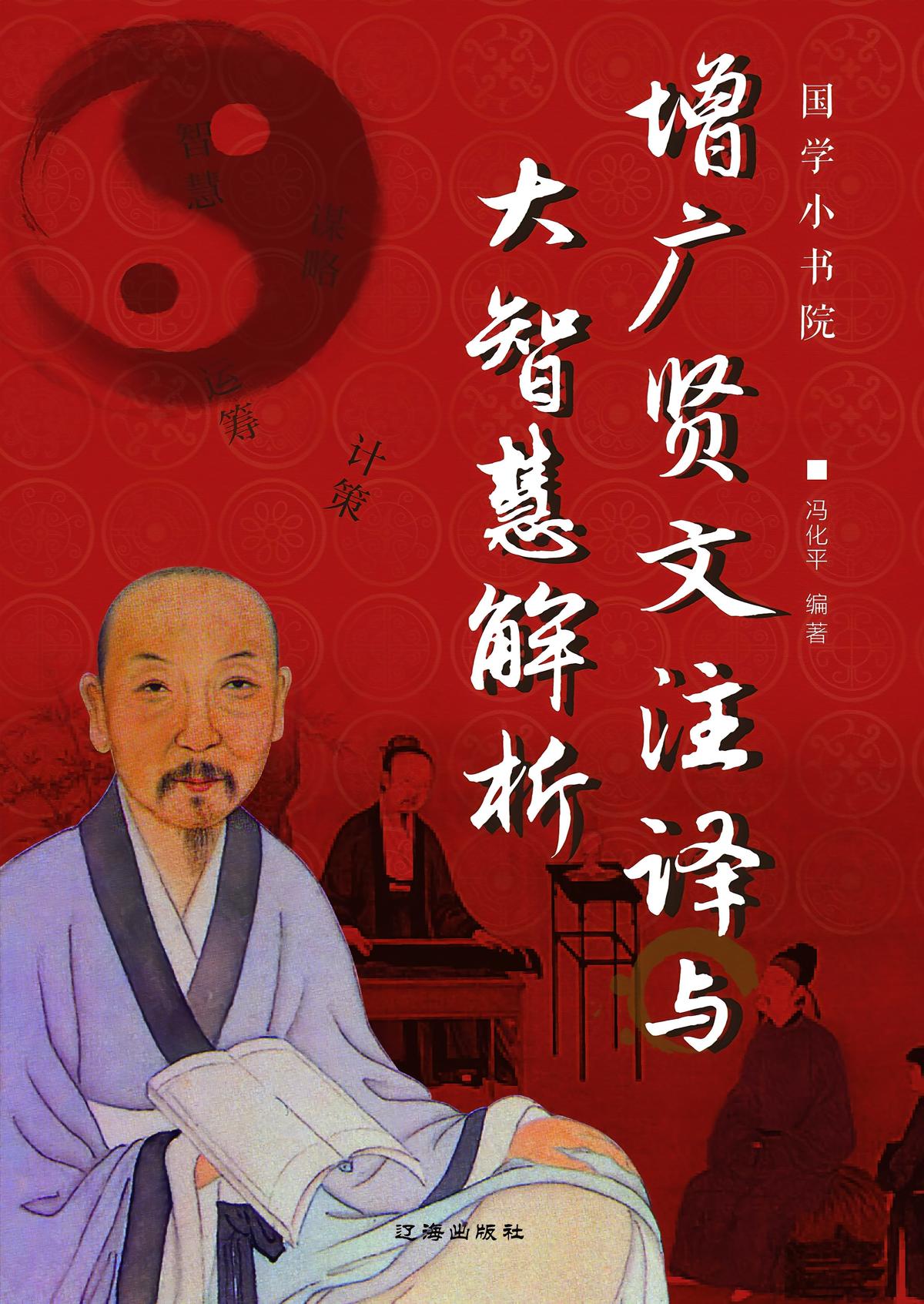 增广贤文注译与大智慧解析
