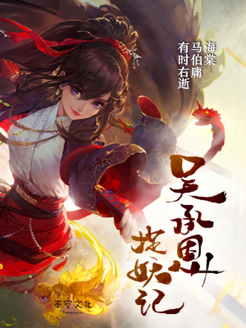 吴承恩降妖记