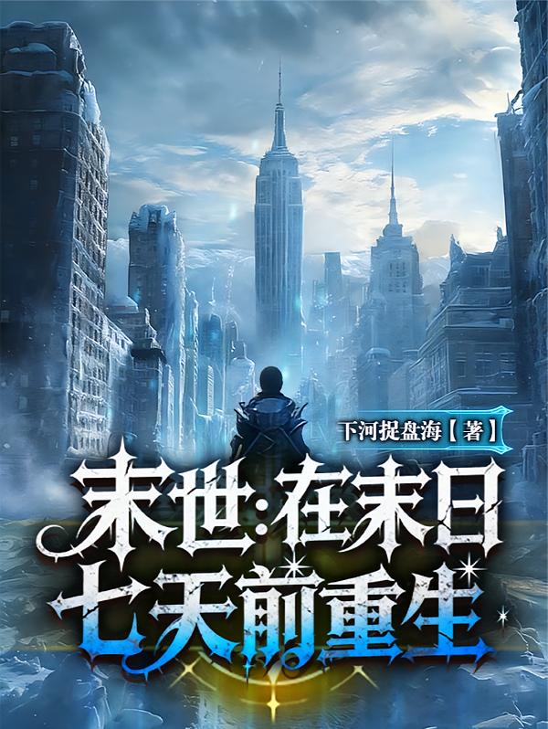 末世：在末日七天前重生