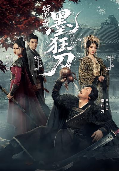 行道者之墨狂刀 - 在线观看