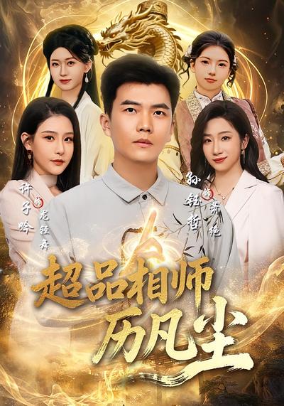 超品相师历凡尘 - 在线观看