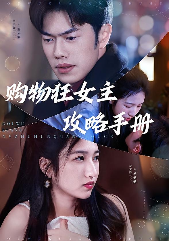 购物狂女主攻略手册
