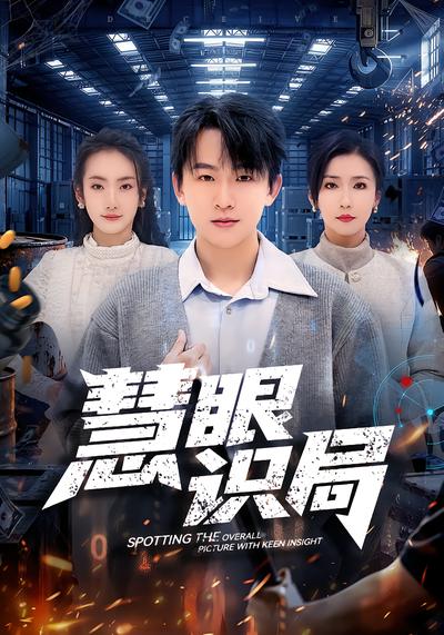 慧眼识局 - 在线观看