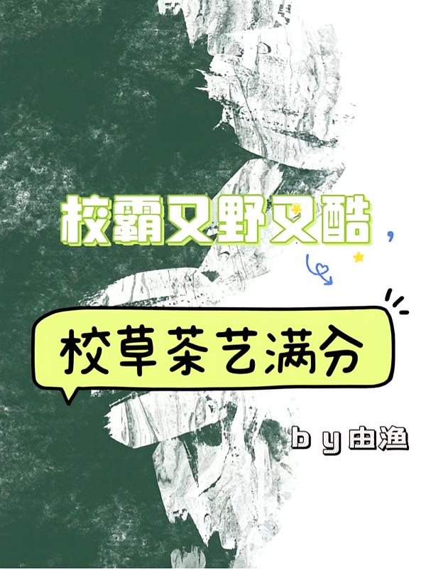 校霸又野又酷，校草茶艺满分