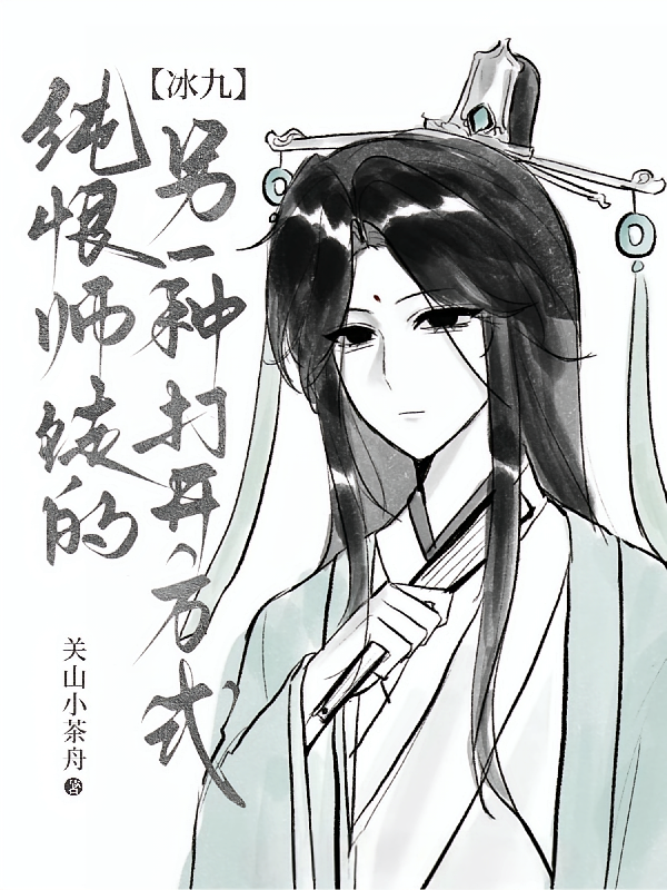 冰九：纯恨师徒的另一种打开方式