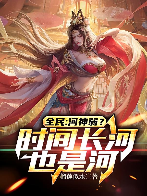 全民：河神弱？时间长河也是河
