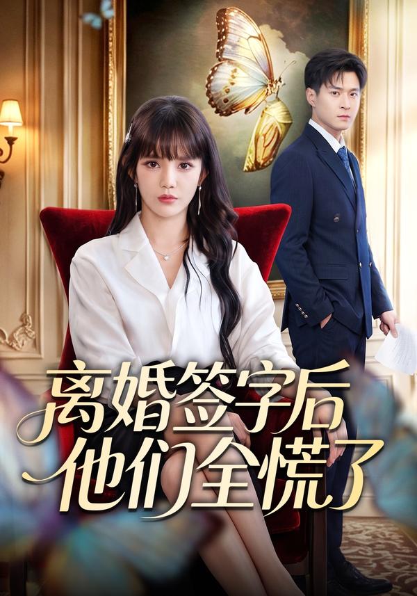 短剧《离婚签字后他们全慌了》海报
