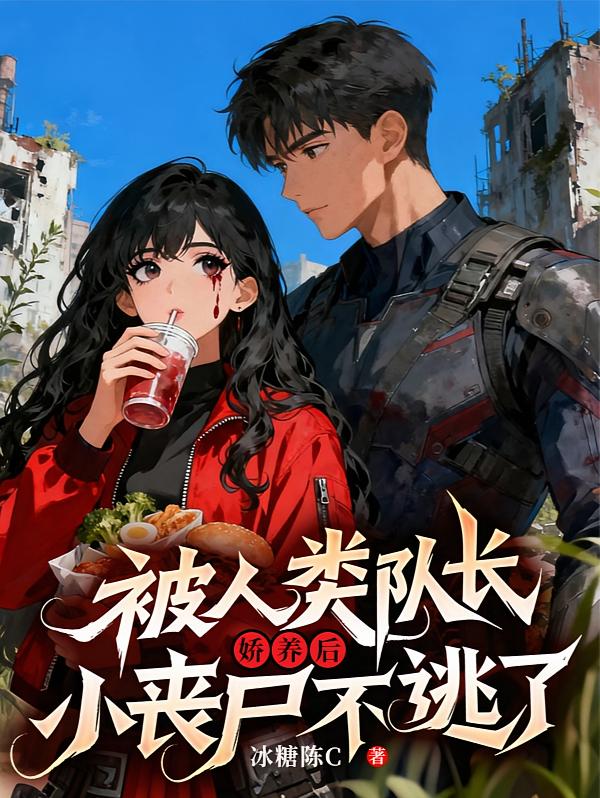 被人类队长娇养后，小丧尸不逃了