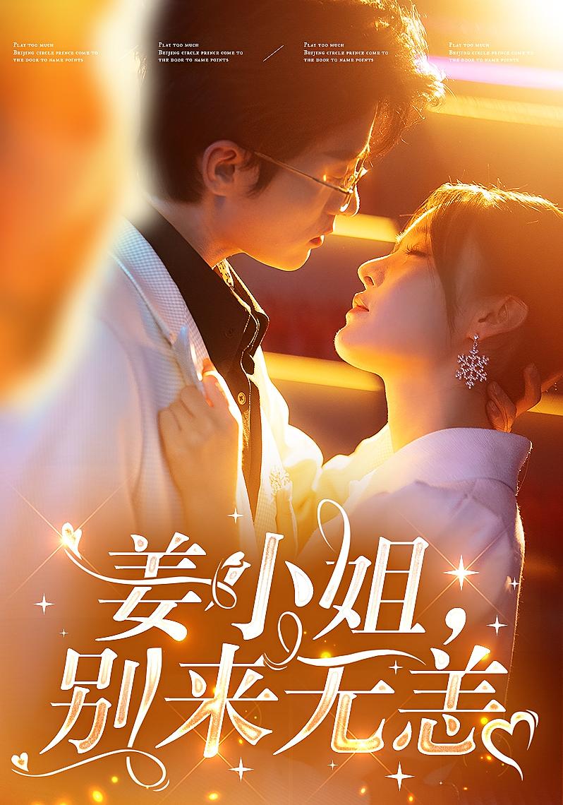 姜小姐，别来无恙