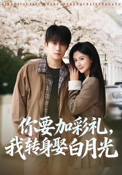 你要加彩礼，我转身娶白月光 - 在线观看