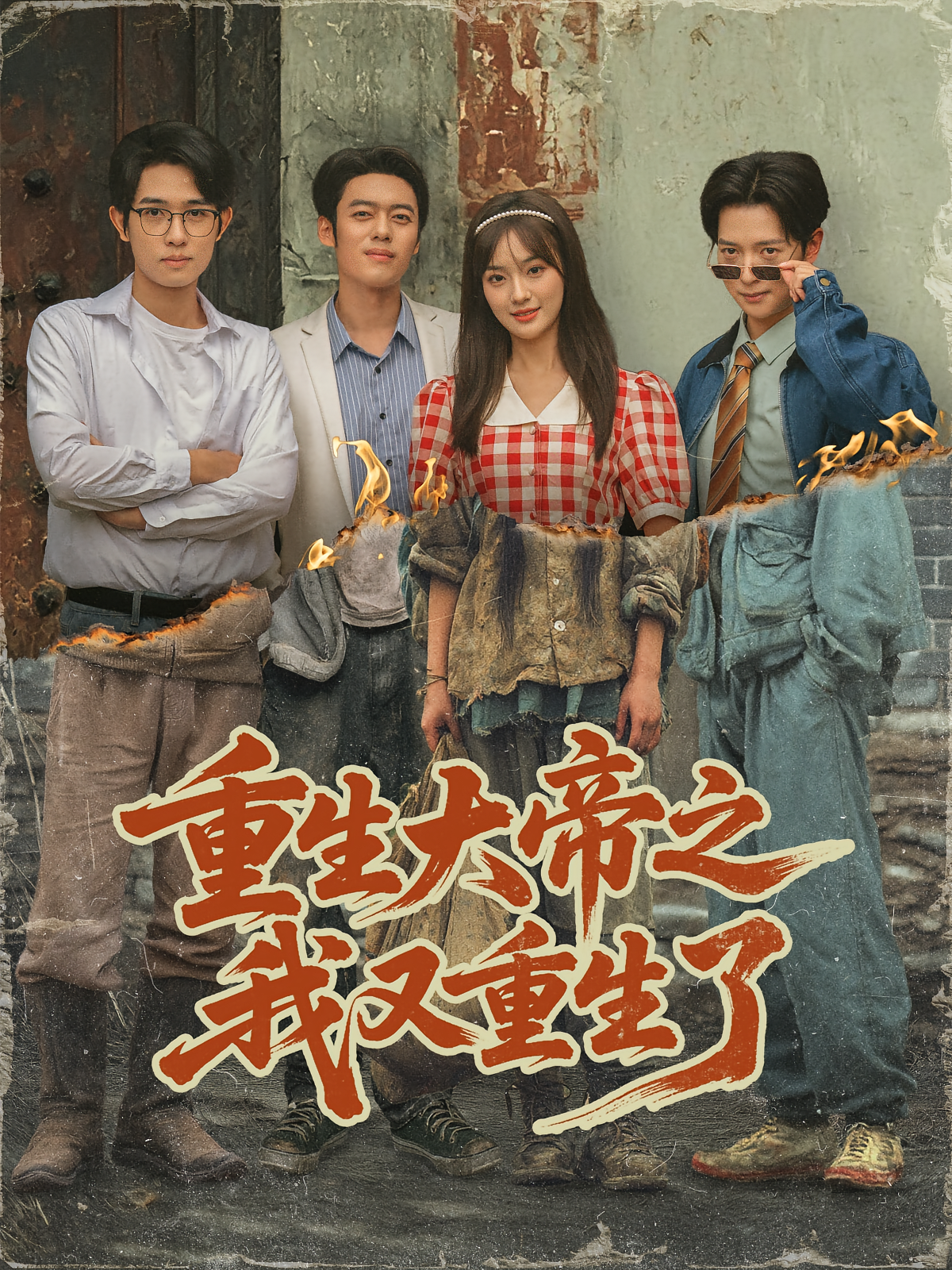 重生大帝之我又重生了