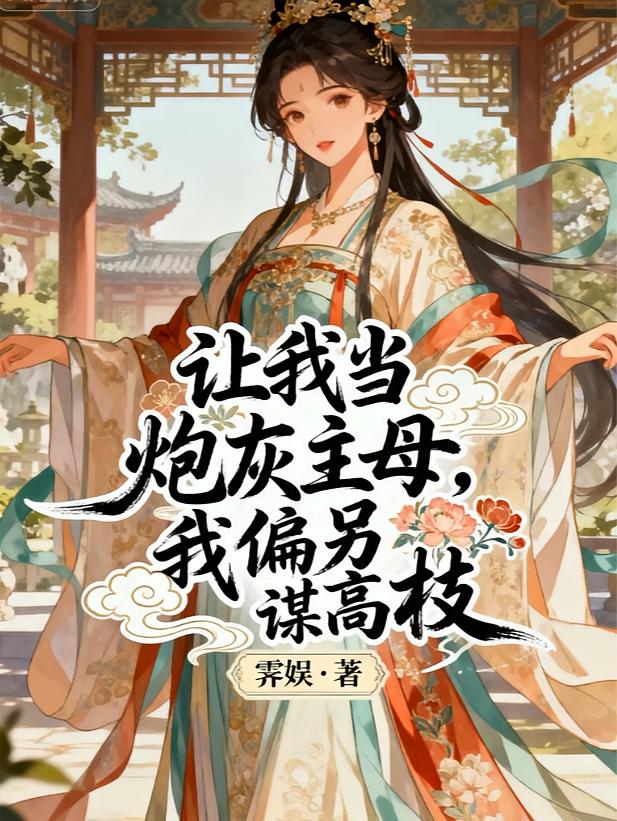 让我当炮灰主母，我偏另谋高枝