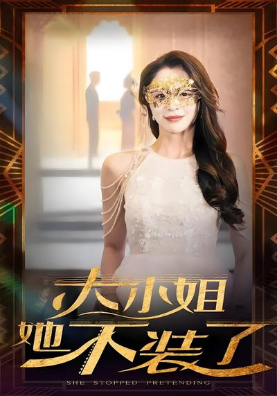 大小姐她不装了