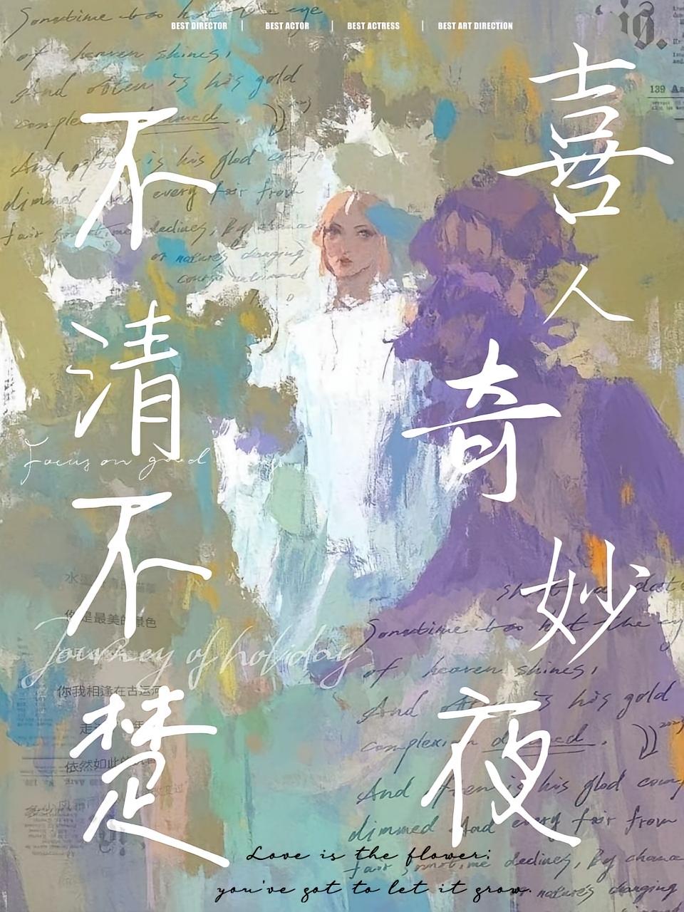 喜人奇妙夜2：不清不楚