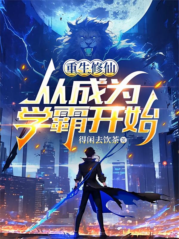 重生修仙从成为学霸开始