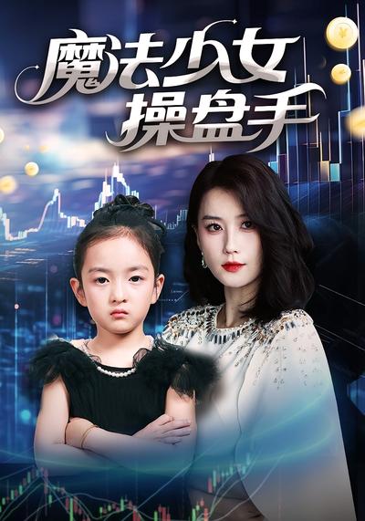 魔法少女操盘手