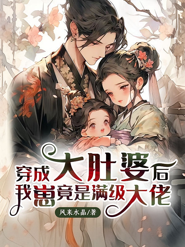 穿成大肚婆后，我崽竟是满级大佬