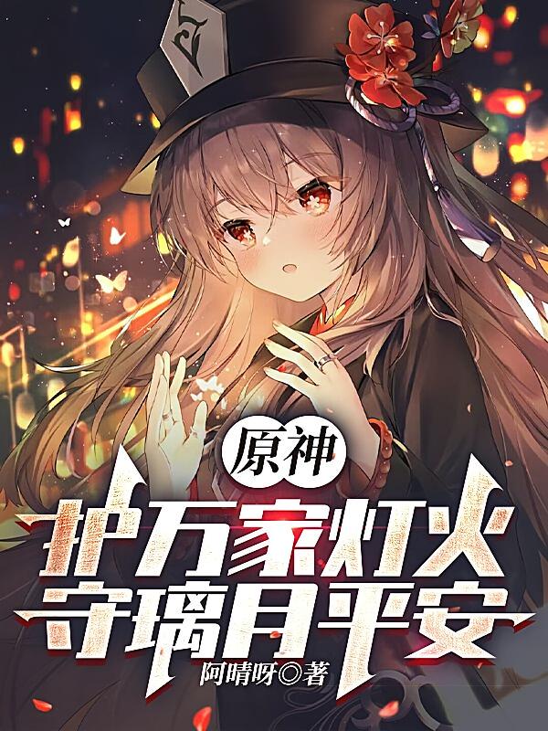 原神：护万家灯火，守璃月平安