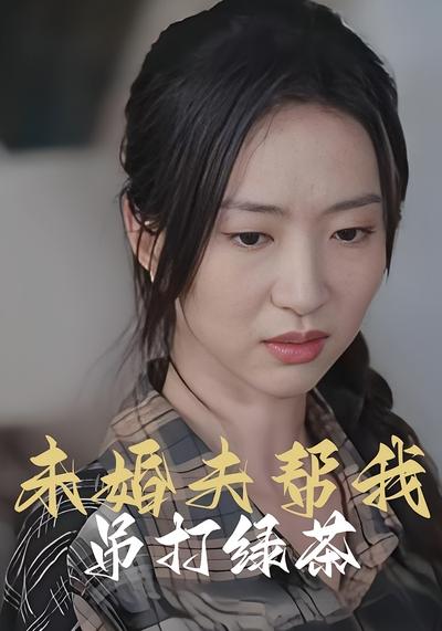未婚夫帮我吊打绿茶
