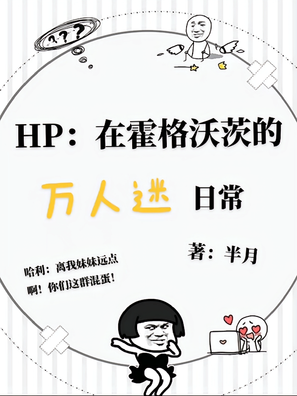 HP：在霍格沃茨的万人迷日常