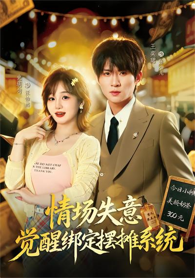 情场失意觉醒绑定摆摊系统 - 在线观看