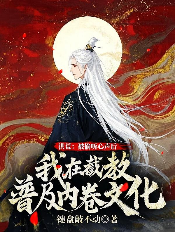 洪荒：被偷听心声后，我在截教普及内卷文化