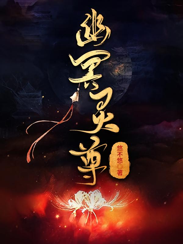 幽冥灵尊