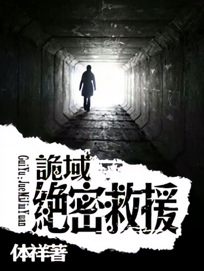 诡域：绝密救援