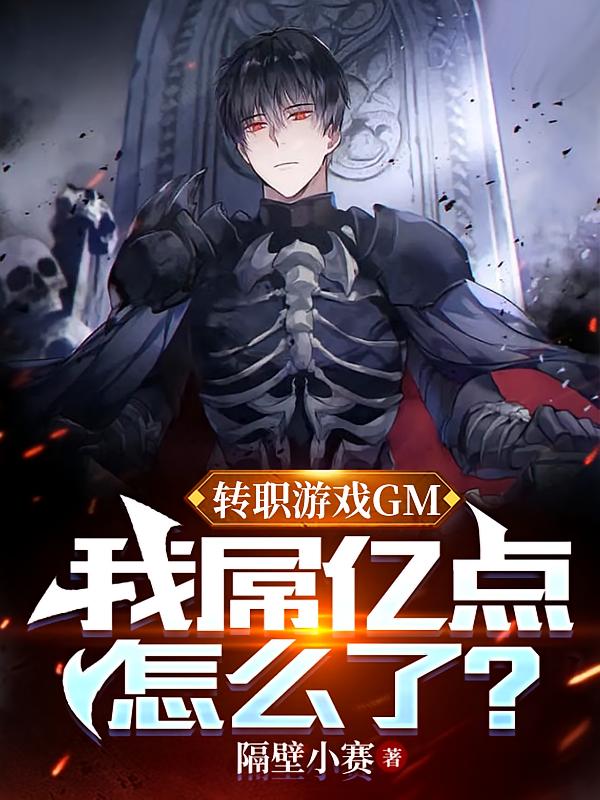 转职游戏GM，我屌亿点怎么了？
