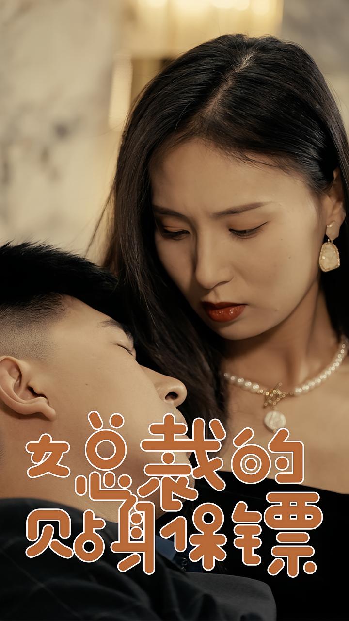 女总裁的贴身保镖