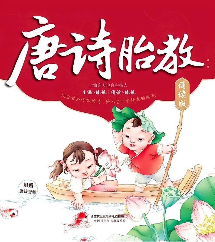 唐诗胎教
